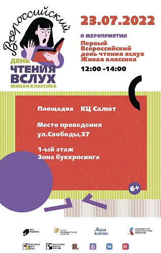 Всероссийский день чтения вслух